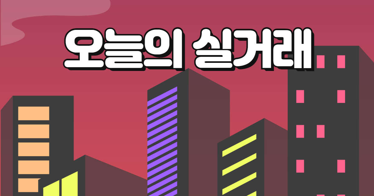 아파트 실거래가