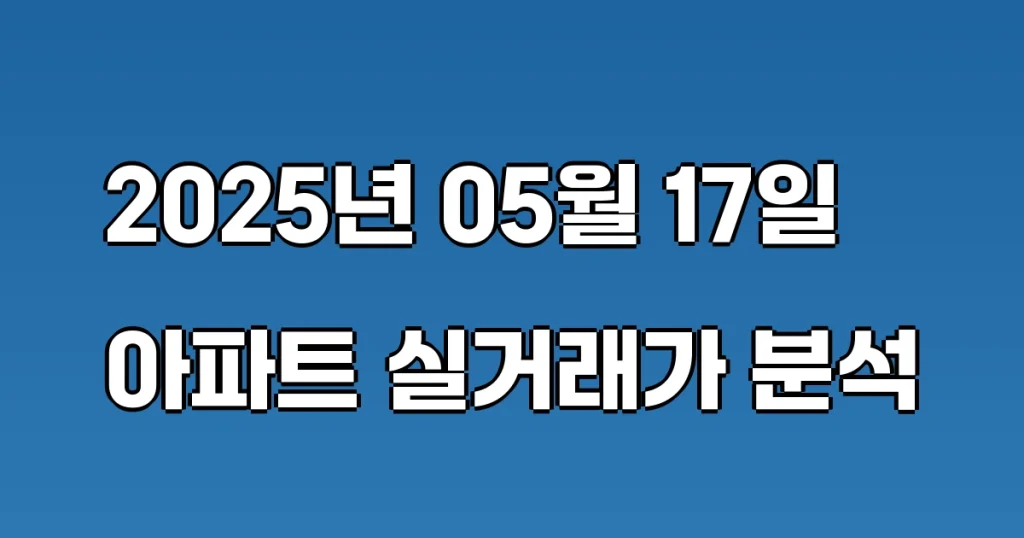 국토교통부-아파트-실거래가