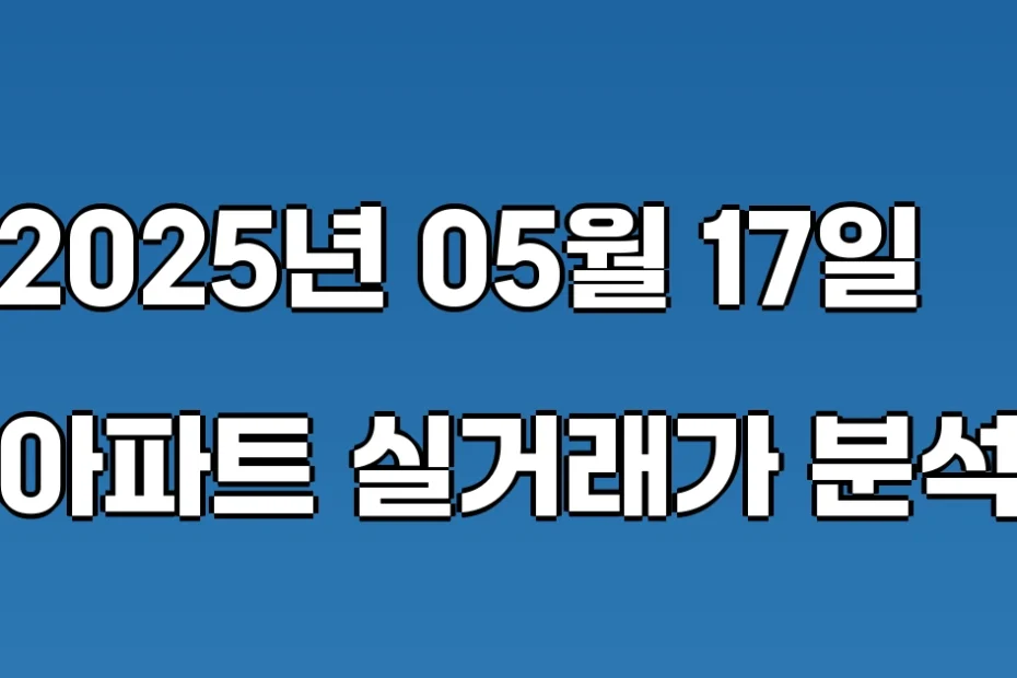 국토교통부 아파트 실거래가