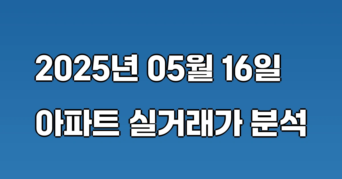 국토교통부 - 아파트-실거래가