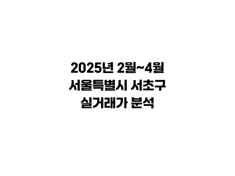 아파트_가격_비율_서울특별시_서초구_국토교통부