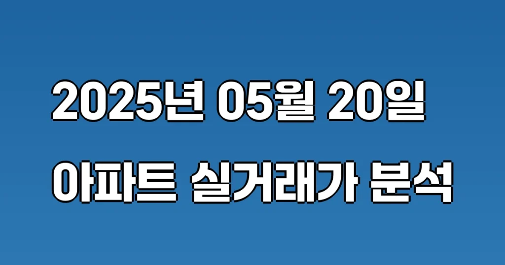 국토교통부-아파트-실거래가