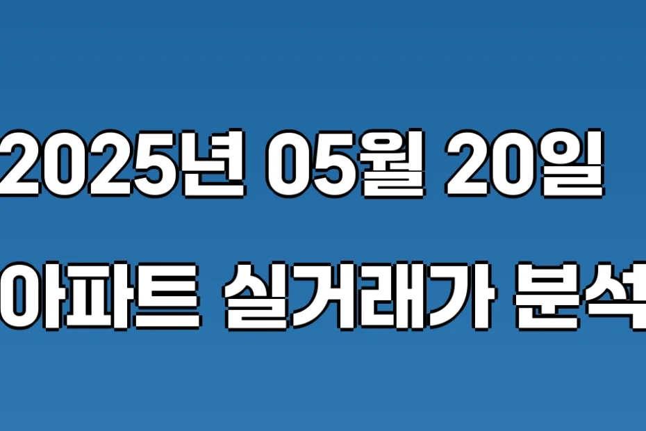 국토교통부 아파트 실거래가