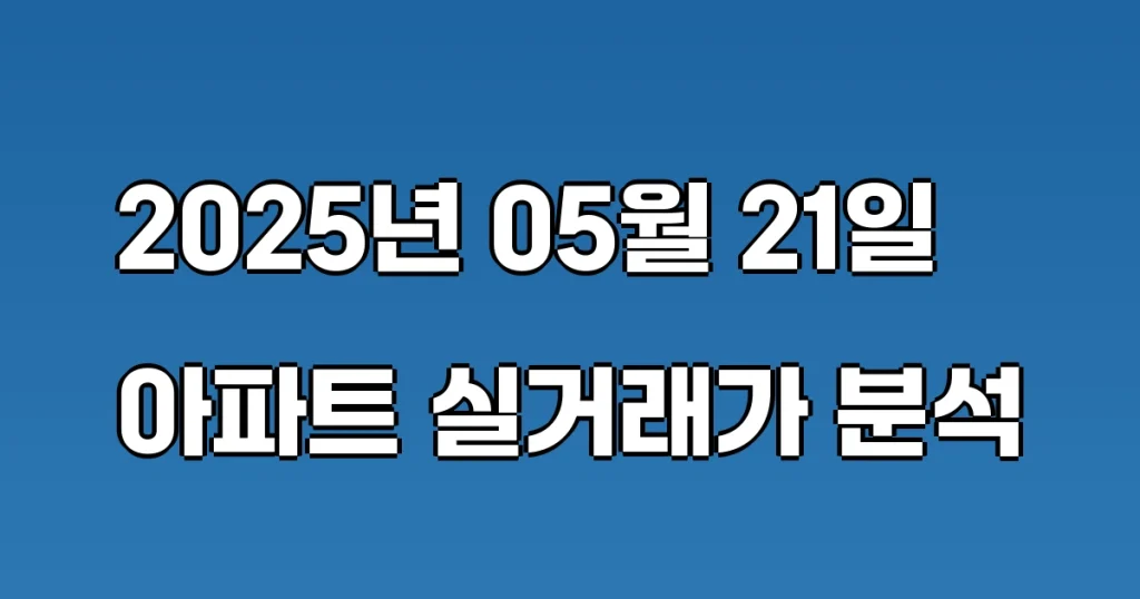 국토교통부-아파트-실거래가