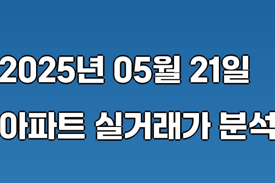 국토교통부-아파트-실거래가