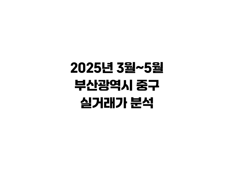 아파트 실거래가